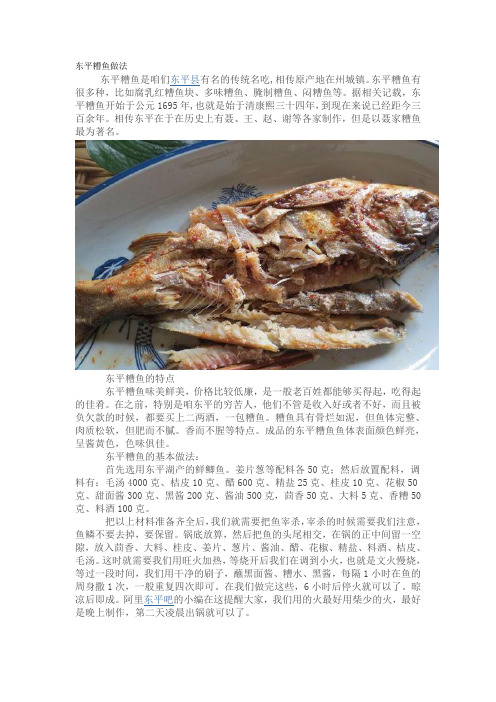 东平糟鱼做法