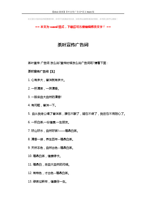 【2018最新】茶叶宣传广告词-范文word版 (3页)
