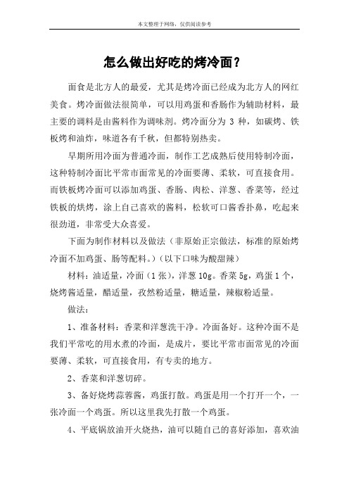 怎么做出好吃的烤冷面？