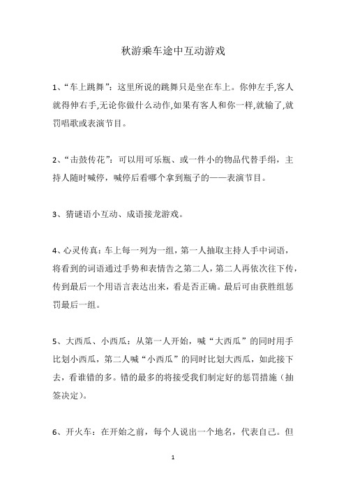 秋游乘车途中互动游戏