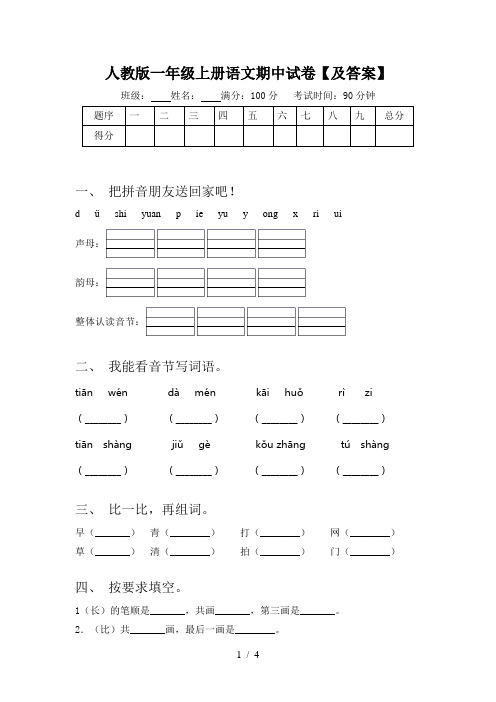 人教版一年级上册语文期中试卷【及答案】