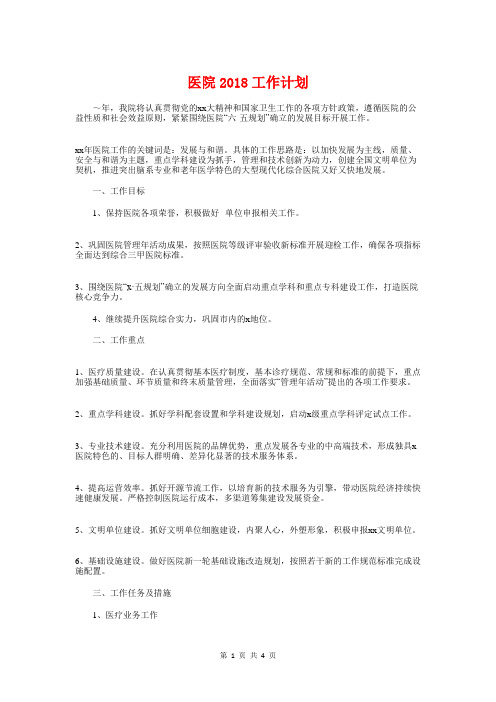 医院2018工作计划与医院2018年健康教育工作计划汇编