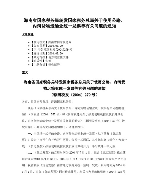 海南省国家税务局转发国家税务总局关于使用公路、内河货物运输业统一发票等有关问题的通知