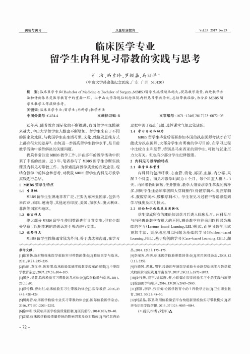 临床医学专业留学生内科见习带教的实践与思考