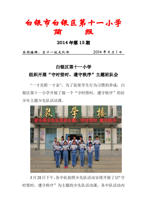 2014简报第15期守时惜时