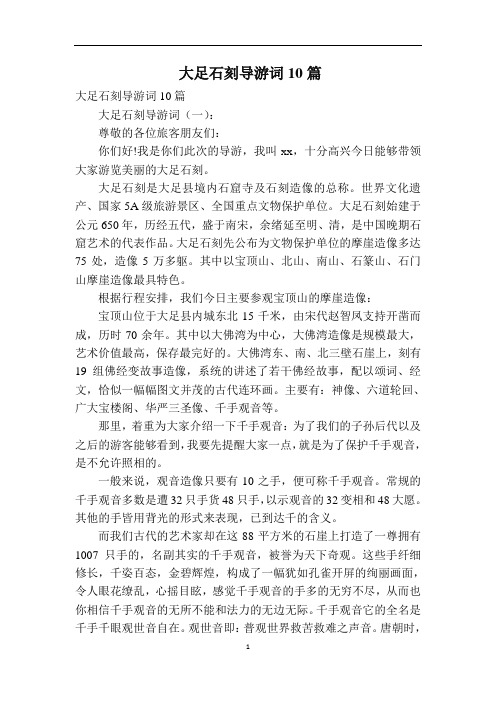 大足石刻导游词10篇