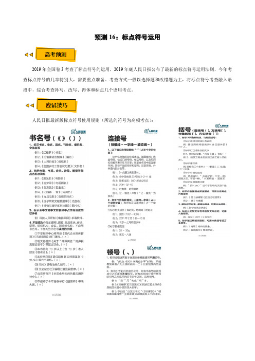 预测16 标点符号运用-【临门一脚】2020年高考语文三轮冲刺过关