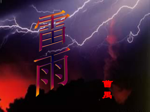 《雷雨》课件(共49张PPT)