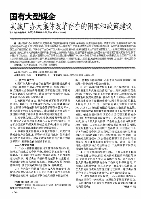 国有大型煤企实施厂办大集团改革存在的困难和政策建议