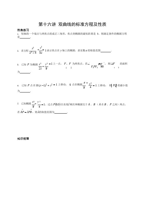 双曲线的标准方程及性质
