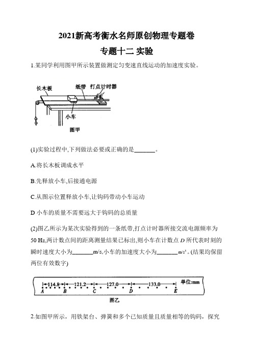 2021新高考衡水名师原创物理专题卷 专题十二 实验