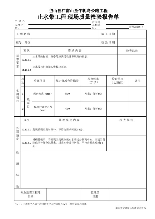 止水带工程 现场质量检验报告单