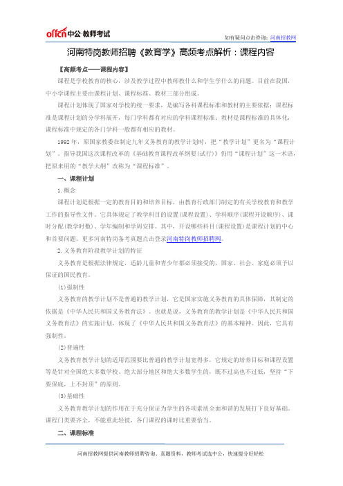 河南特岗教师招聘《教育学》高频考点解析：课程内容