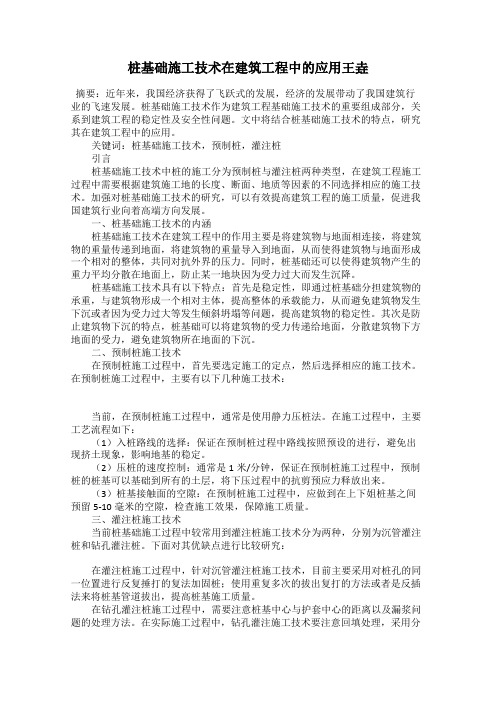 桩基础施工技术在建筑工程中的应用王垚