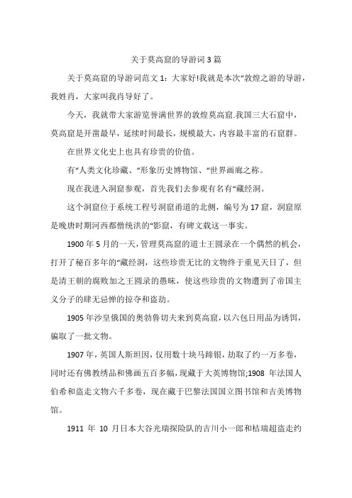关于莫高窟的导游词3篇