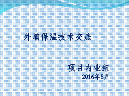外墙保温技术交底(外贴及内置)
