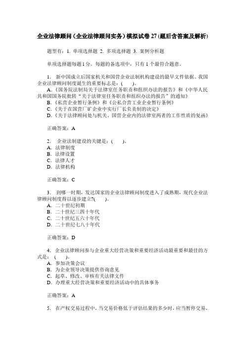 企业法律顾问(企业法律顾问实务)模拟试卷27(题后含答案及解析)