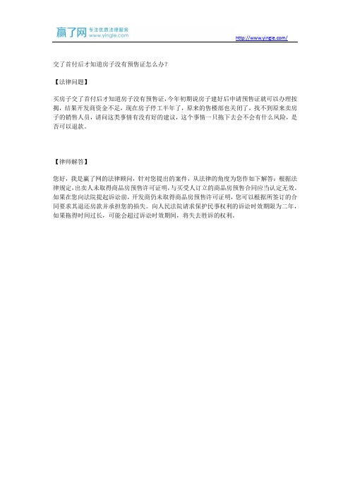 交了首付后才知道房子没有预售证怎么办