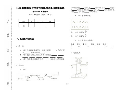 【2019最新】摸底综合三年级下学期小学数学期末真题模拟试卷卷(三)-8K直接打印