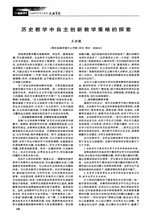 历史教学中自主创新教学策略的探索