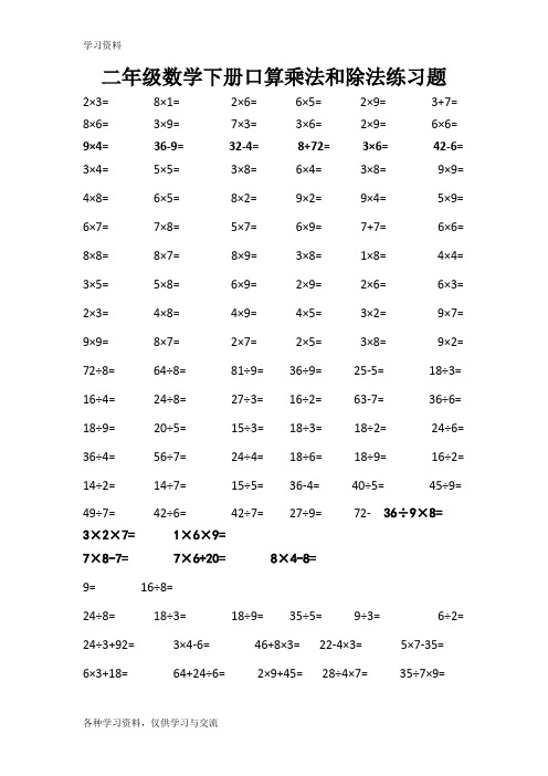 二年级数学下册口算乘法和除法练习题doc资料