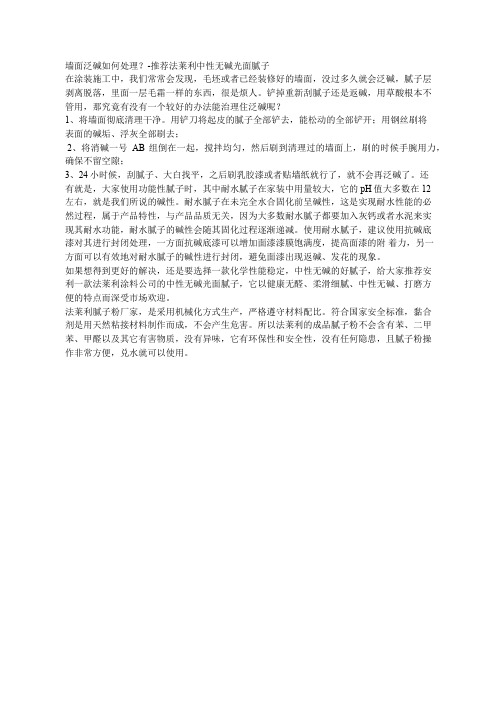 墙面泛碱如何处理？-推荐法莱利中性无碱光面腻子