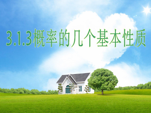 高一数学必修3课件 3.1.3 概率的几个基本性质