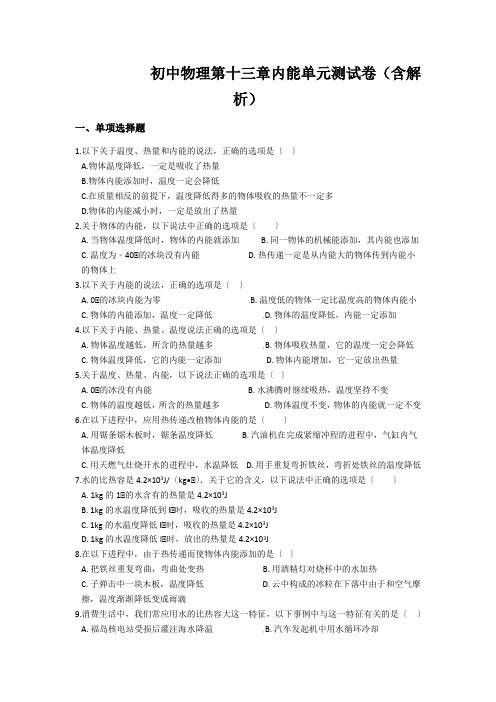 初中物理第十三章内能单元测试卷(含解析)