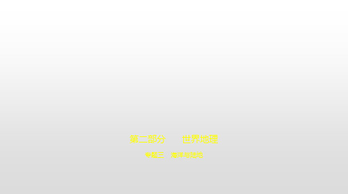 2020北京中考地理复习练习课件：专题三 海洋与陆地