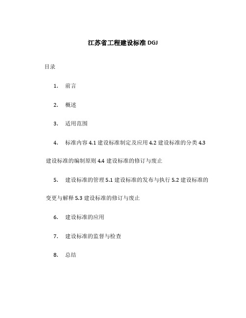 江苏省工程建设标准DGJ