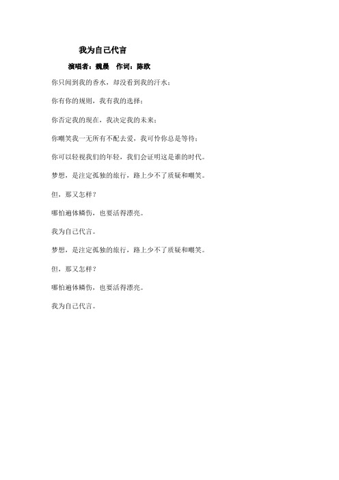 我为自己代言 歌词赏析