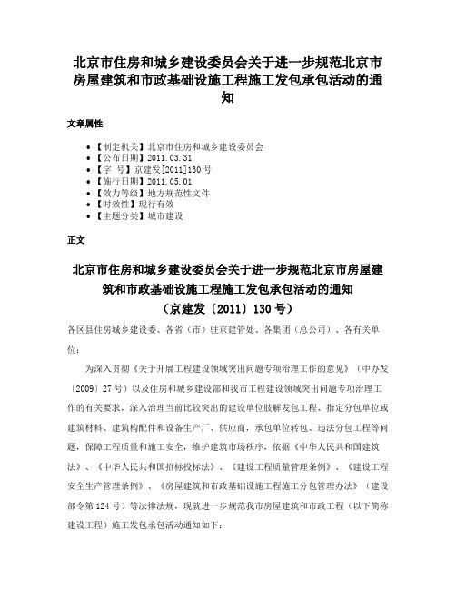 北京市住房和城乡建设委员会关于进一步规范北京市房屋建筑和市政基础设施工程施工发包承包活动的通知