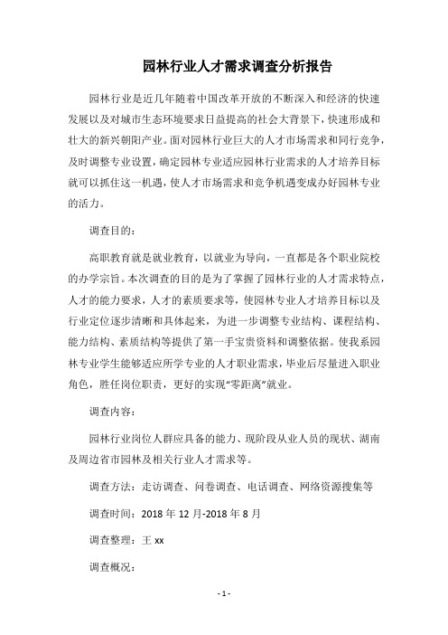 园林行业人才需求调查分析报告