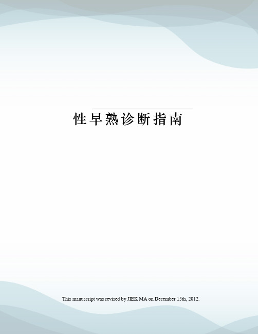 性早熟诊断指南