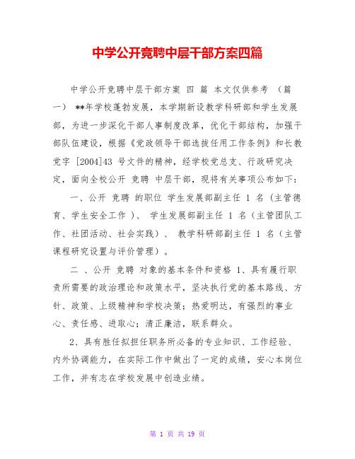 中学公开竞聘中层干部方案四篇