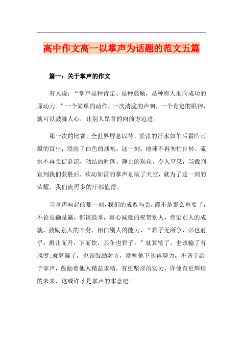 高中作文高一以掌声为话题的范文五篇