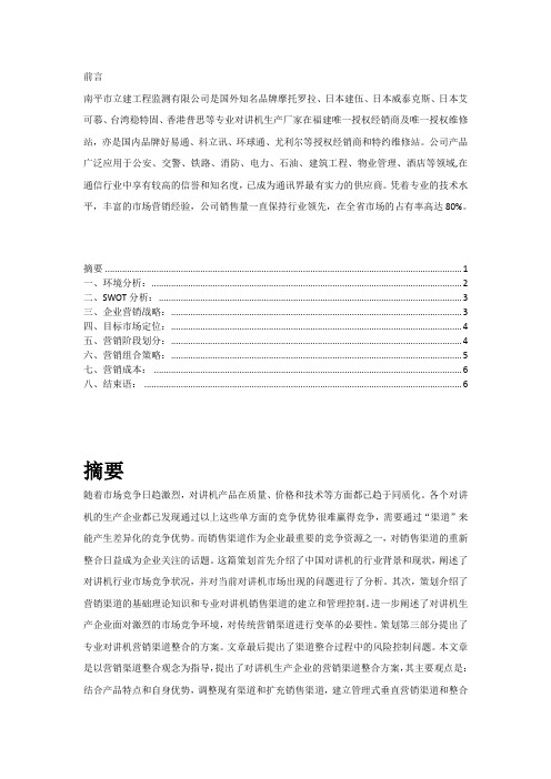对讲机营销方案教案资料