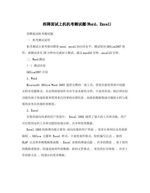 招聘面试上机机考测试题(Word、Excel)