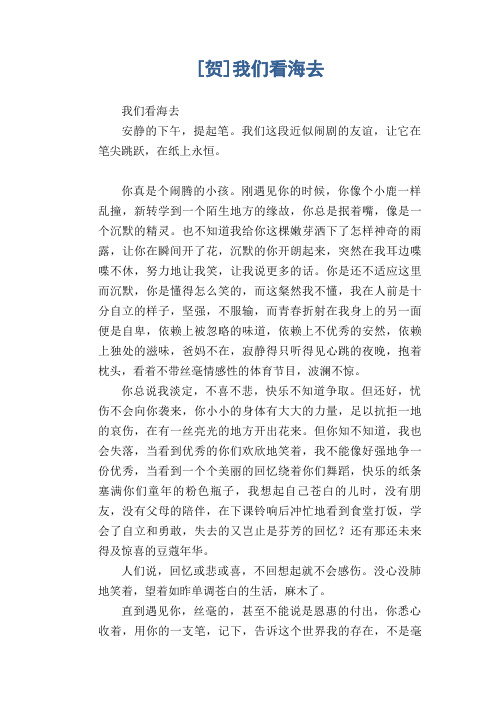 初中生满分作文：我们看海去