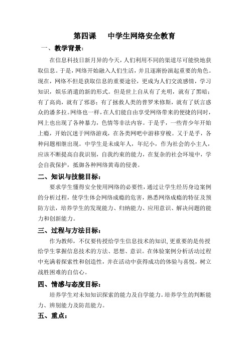 中学生安全教育之四网络安全