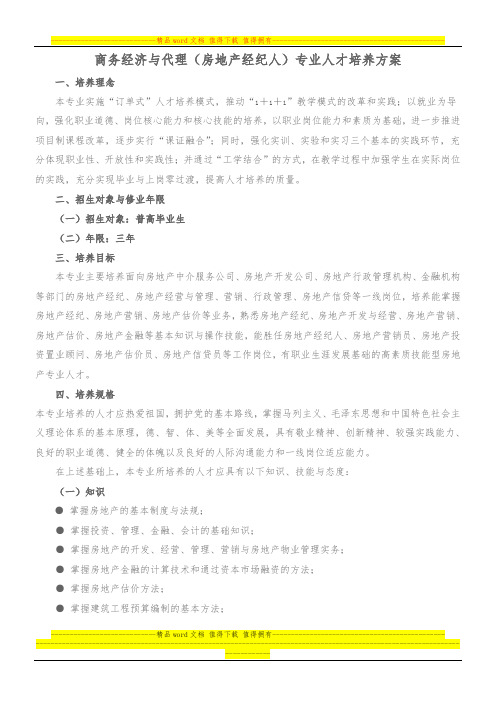 房地产经营与估价专业人才培养方案