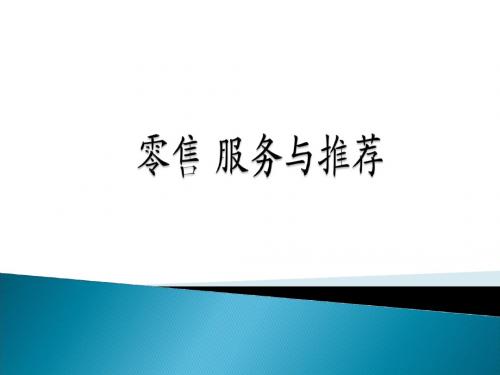零售 服务与推荐