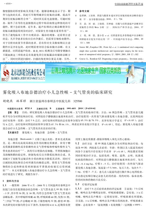 雾化吸入布地奈德治疗小儿急性喉_支气管炎的临床研究-论文