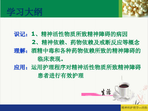 精神活性物质所致精神障碍患者的护理第PPT课件