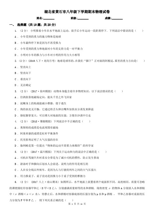 湖北省黄石市八年级下学期期末物理试卷