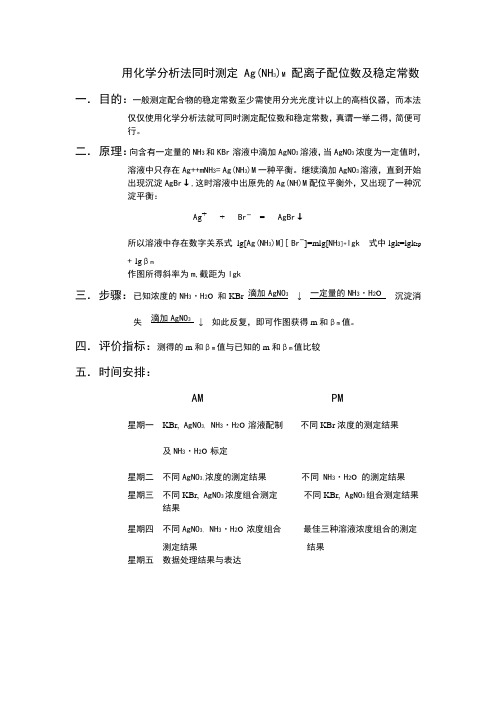 用化学分析法同时测定 Ag(NH3)M 配离子配位数及稳定常数