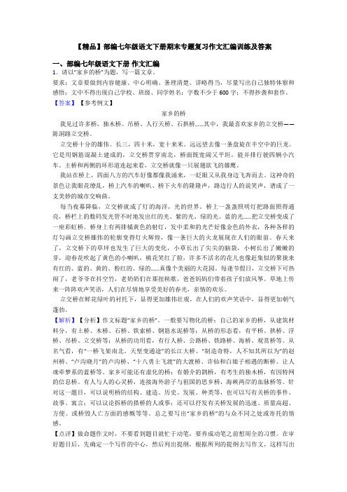 【精品】部编七年级语文下册期末专题复习作文汇编训练及答案