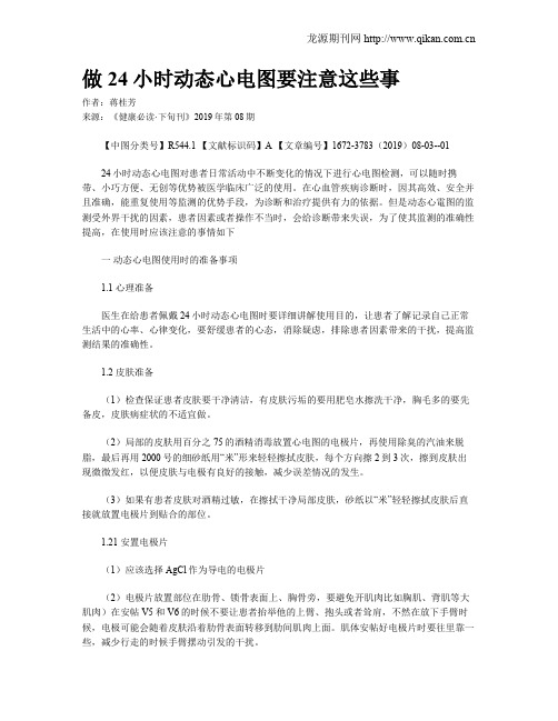 做24小时动态心电图要注意这些事