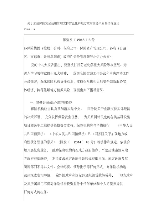 最新保监发〔2018〕6号-关于加强保险资金运用管理支持防范化解地方政府债务风险的指导意见.pdf