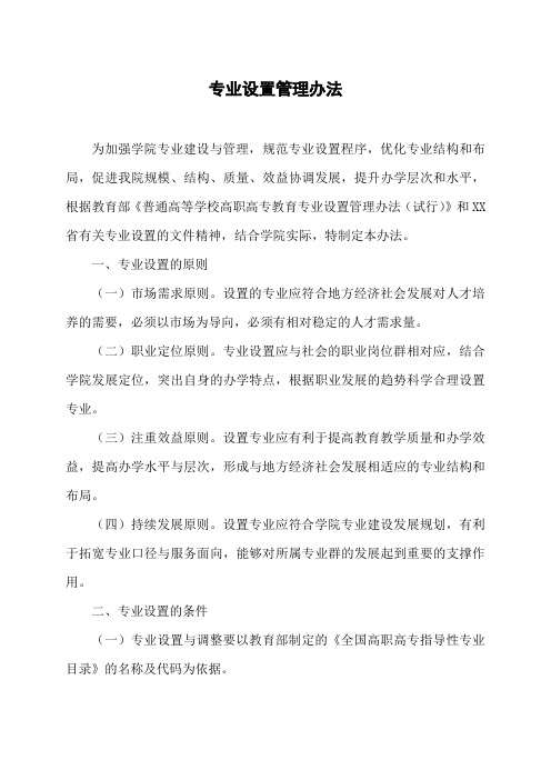 大学专业设置管理办法